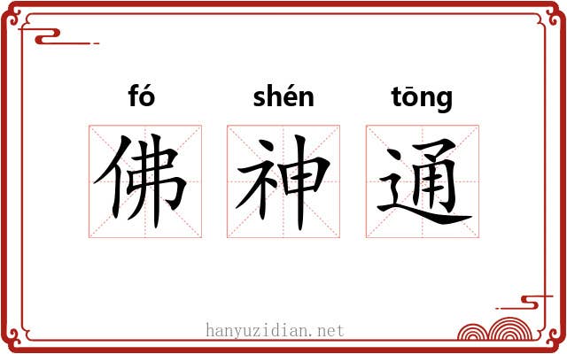 佛神通 佛神通