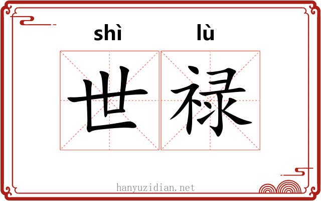 世禄