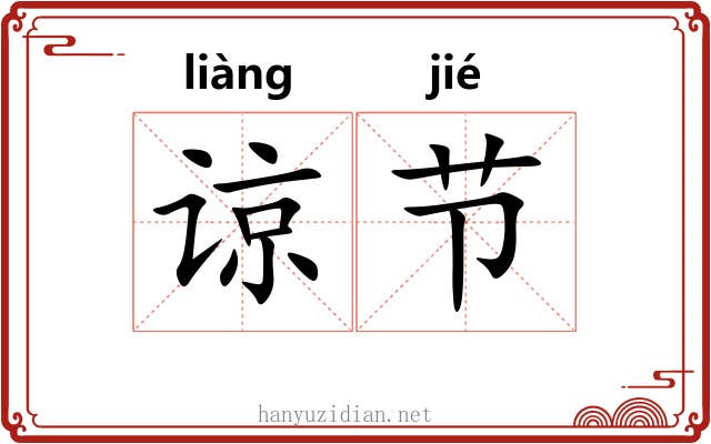 谅节 谅节