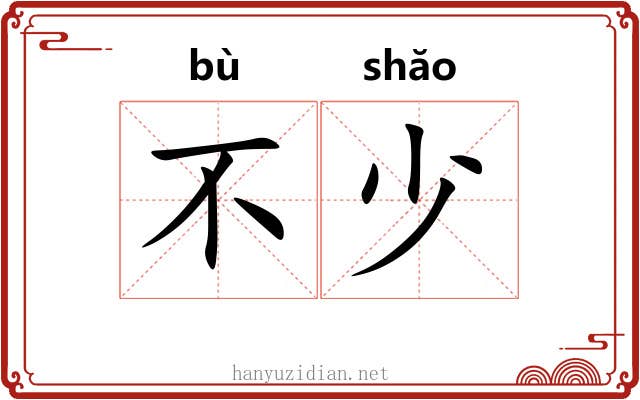 不少 不少