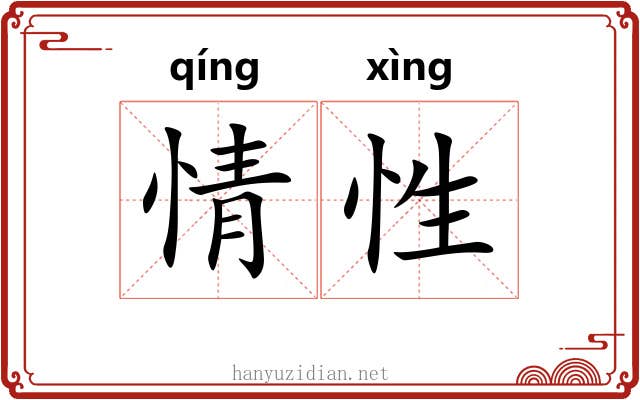 情性 情性