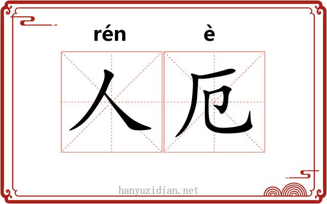 人厄