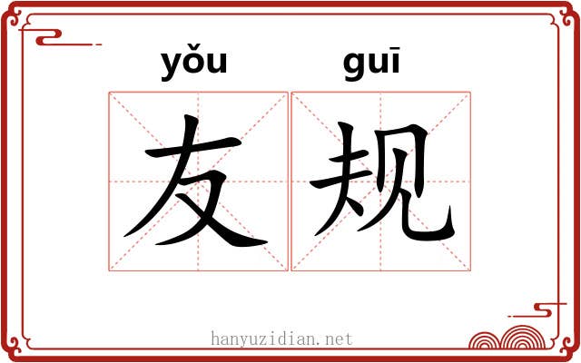 友规