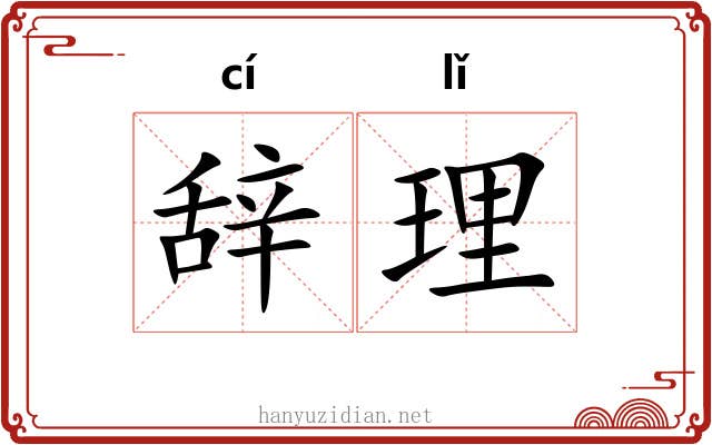 辞理 辞理