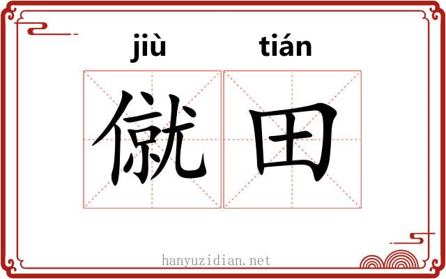 僦田