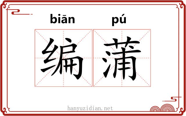 编蒲 编蒲