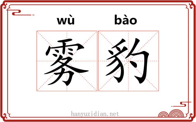 雾豹 雾豹