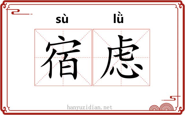 宿虑