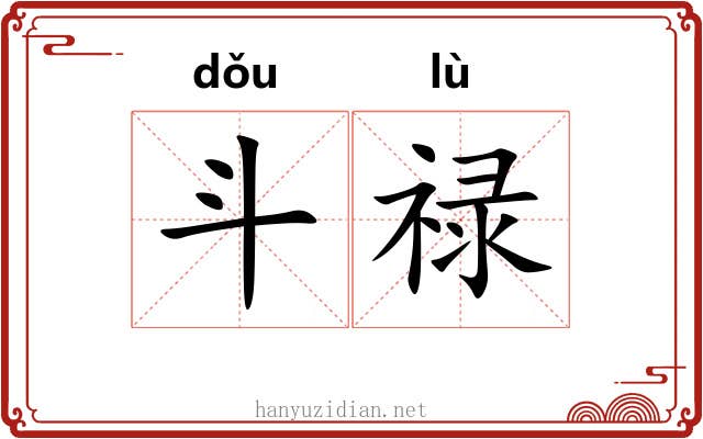 斗禄