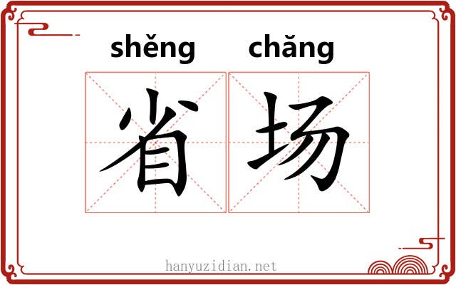 省场 省场