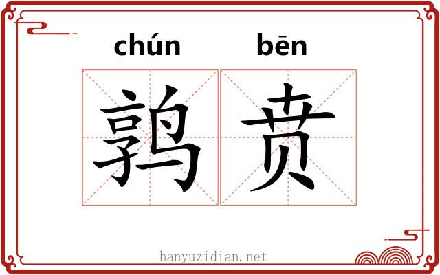 鹑贲 鹑贲