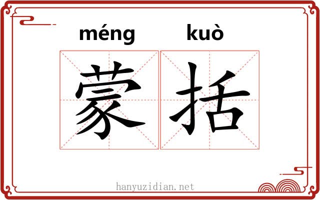 蒙括
