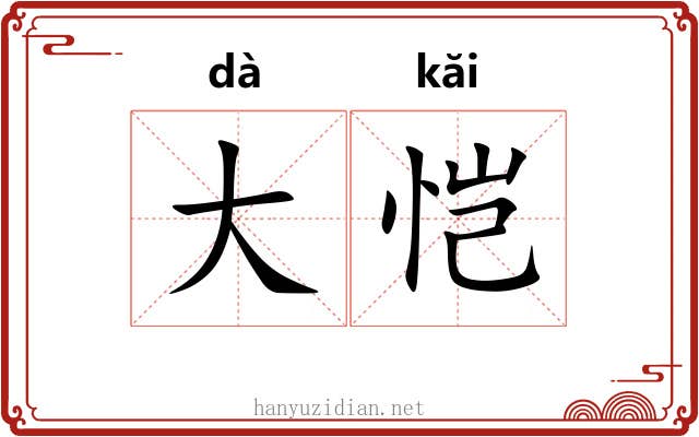 大恺 大恺