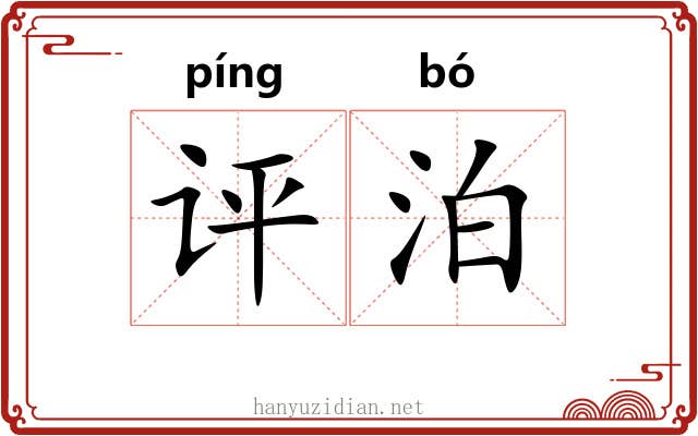 评泊 评泊