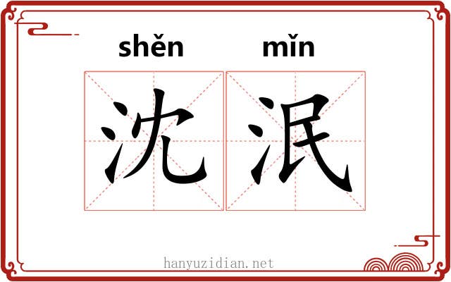 沈泯