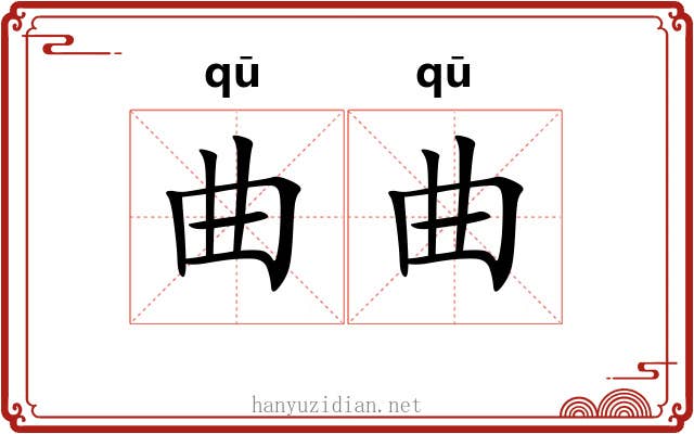 曲曲 曲曲