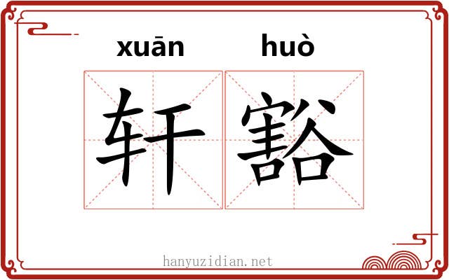 轩豁 轩豁