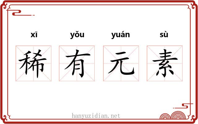 稀有元素 稀有元素