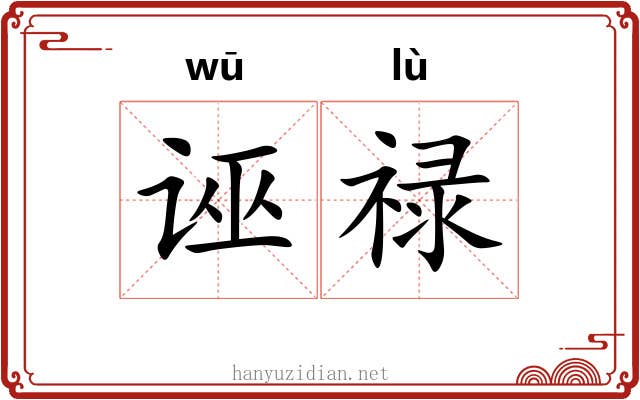 诬禄