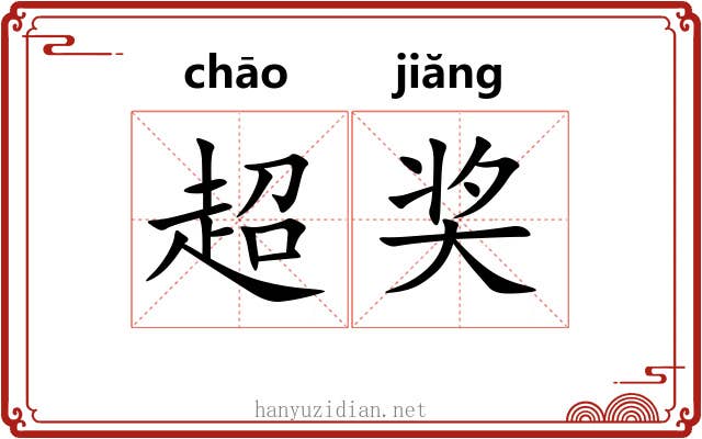 超奖