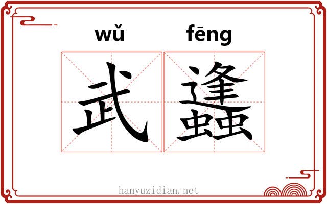 武蠭