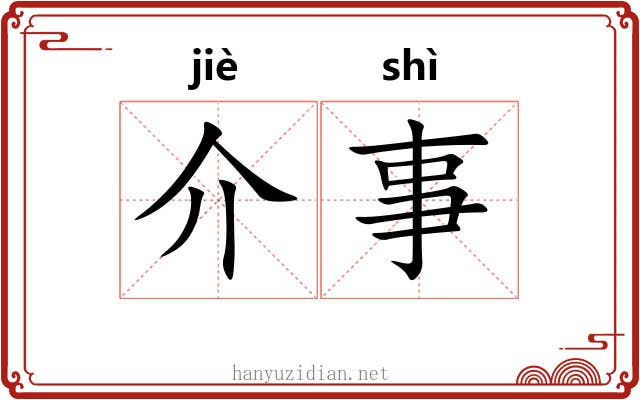 介事 介事