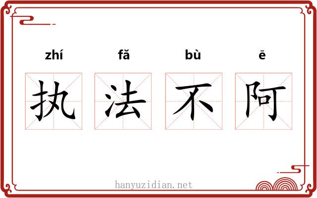 执法不阿 执法不阿
