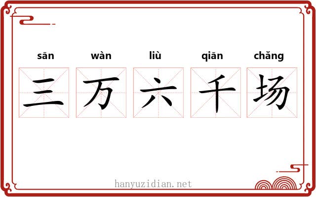 三万六千场