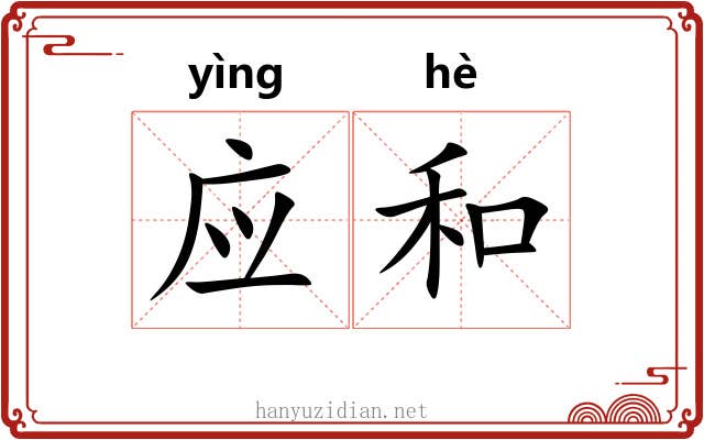应和 应和