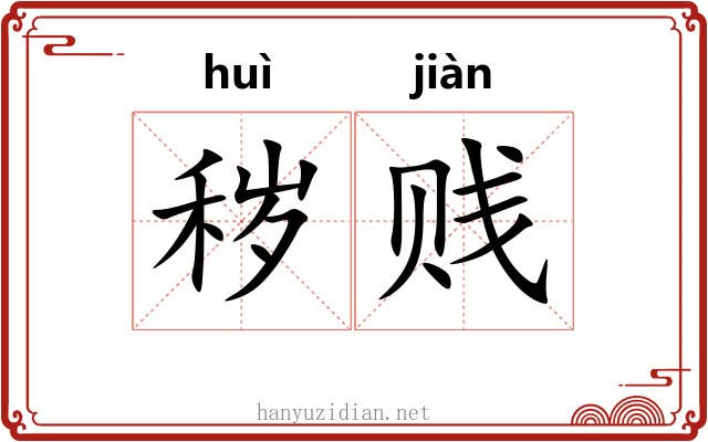 秽贱