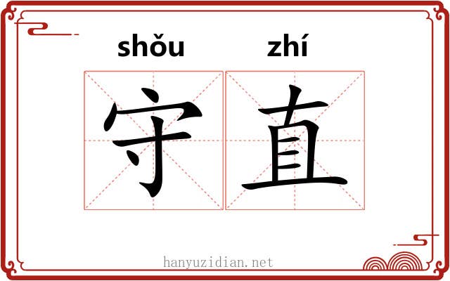 守直 守直