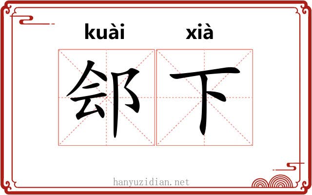 郐下 郐下