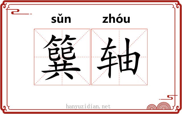 簨轴 簨轴