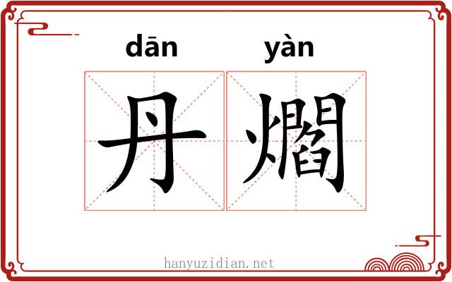 丹爓