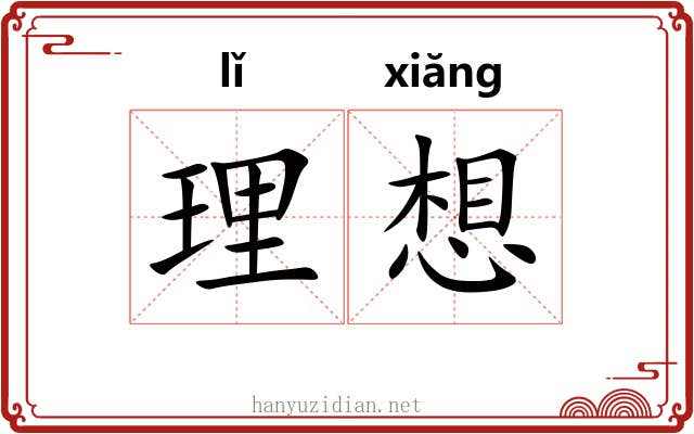 理想