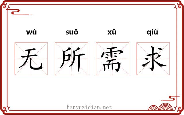 无所需求 无所需求