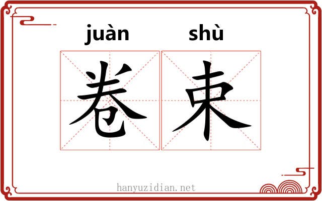 卷束