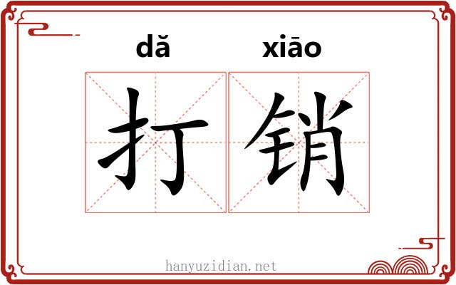 打销