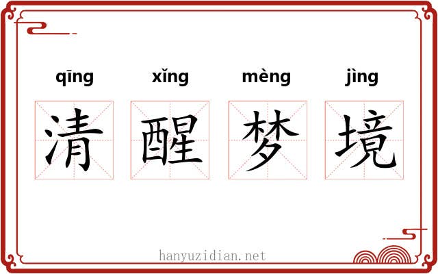 清醒梦境