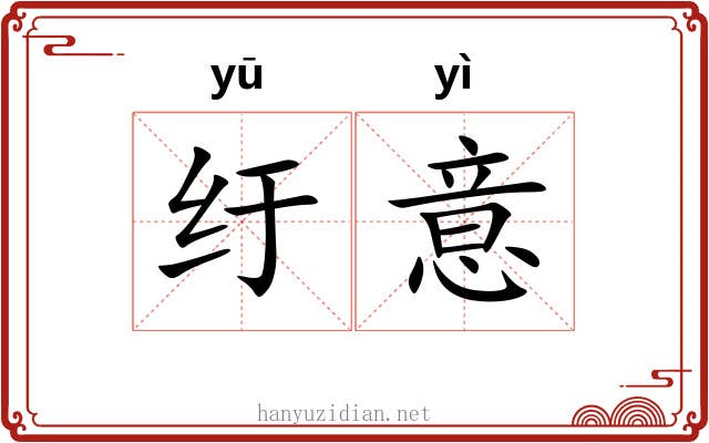 纡意