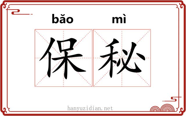 保秘 保秘