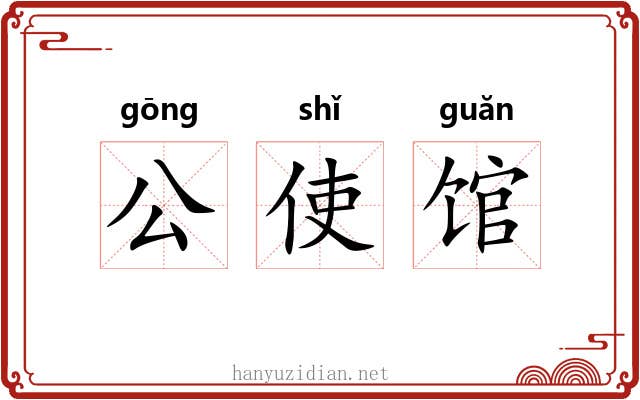 公使馆