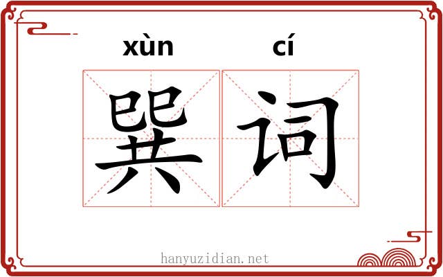 巽词 巽词