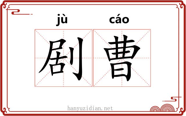 剧曹