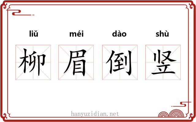 柳眉倒竖 柳眉倒竖