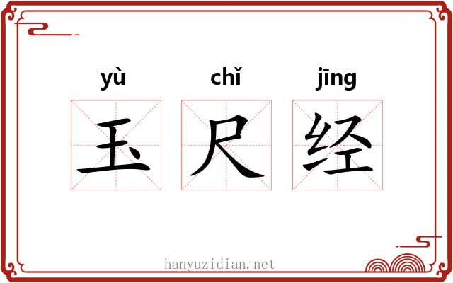 玉尺经