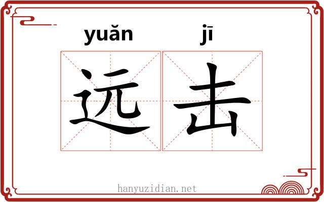 远击 远击