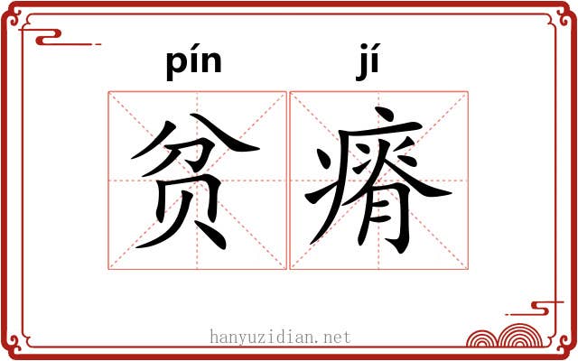贫瘠 贫瘠