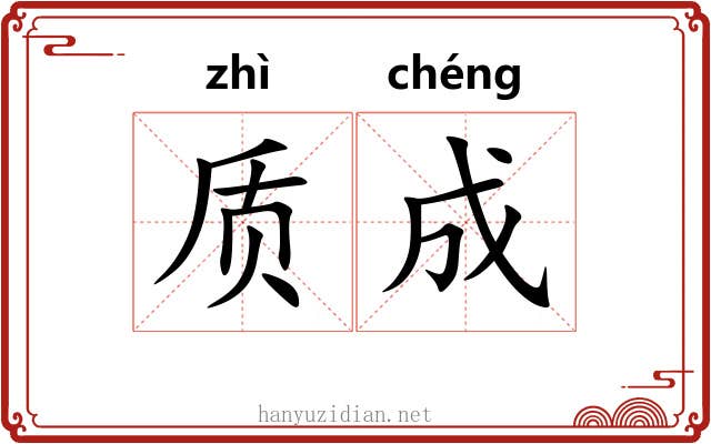 质成 质成