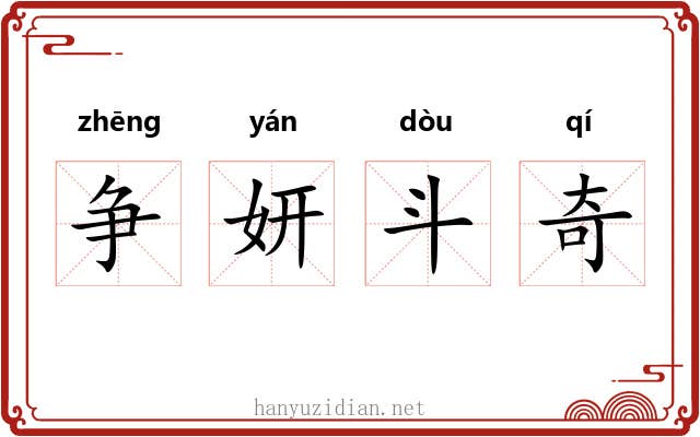 争妍斗奇 争妍斗奇